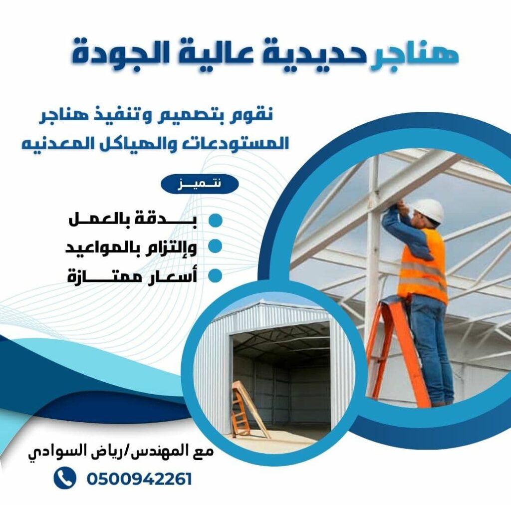 تركيب هناجر | مظلات وسواتر مجازن الدمام الخبر الظهران