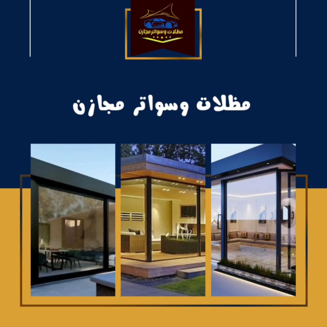 مظلات وسواتر مجازن