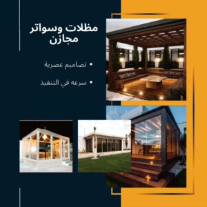 تركيب سنديش بانل في الدمام - مظلات وسواتر مجازن الدمام الخبر الظهران