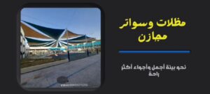 تركيب مظلات سيارات (قماش، حديد، خشبي) - مظلات وسواتر مجازن الدمام الخبر الظهران