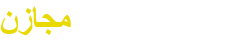 مظلات وسواتر مجازن الدمام الخبر الظهران